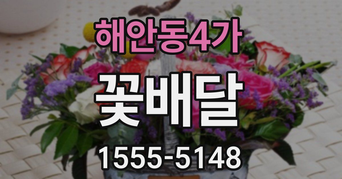 해안동4가 꽃배달