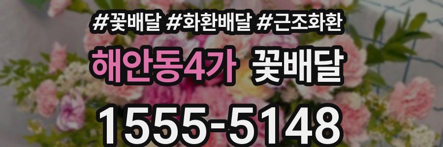 해안동4가 꽃배달