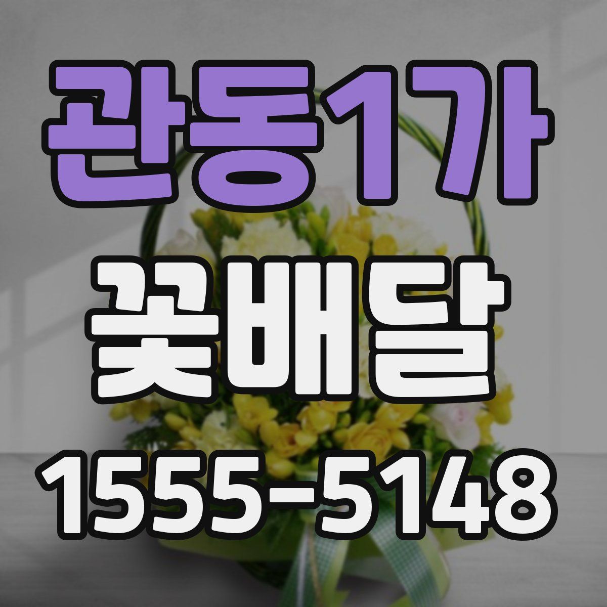 관동1가 꽃배달