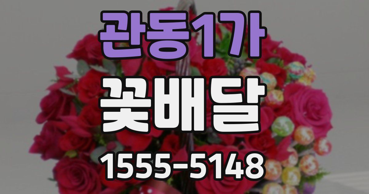관동1가 꽃배달