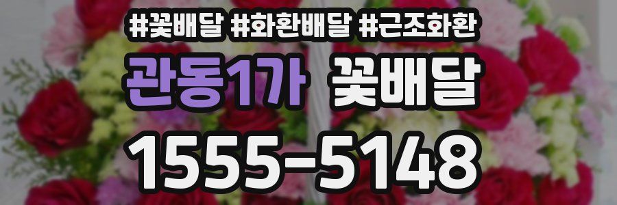 관동1가 꽃배달