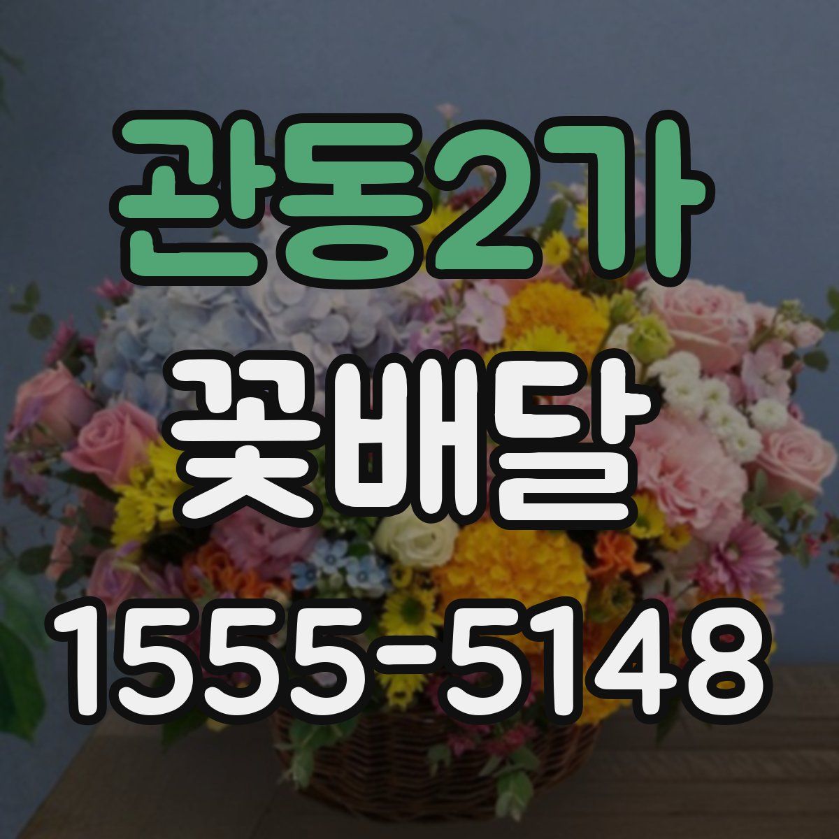 관동2가 꽃배달