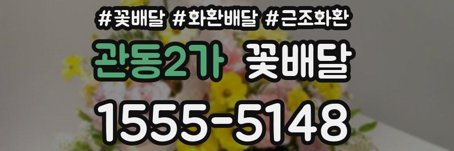 관동2가 꽃배달