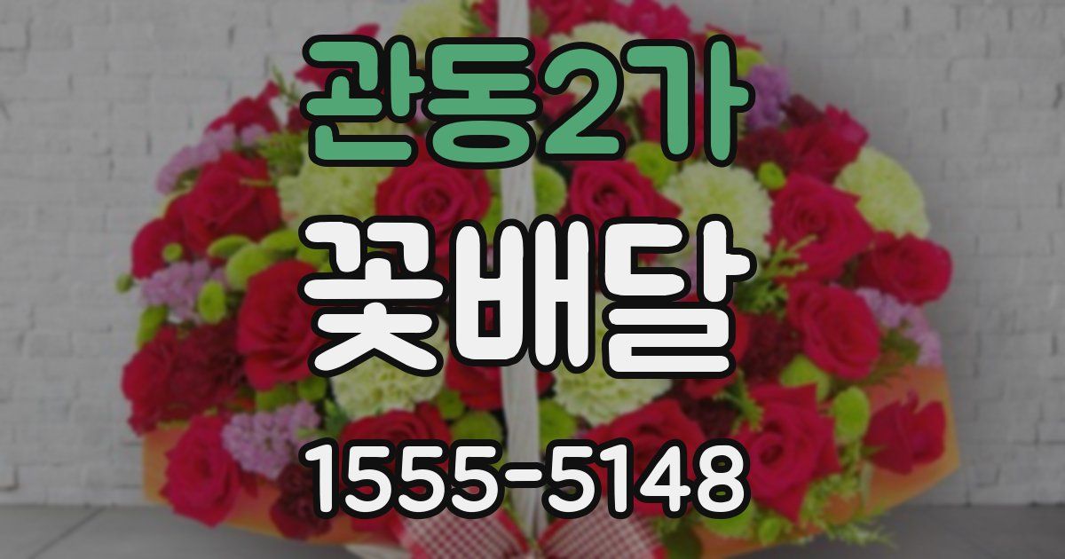 관동2가 꽃배달