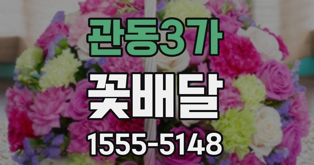 관동3가 꽃배달