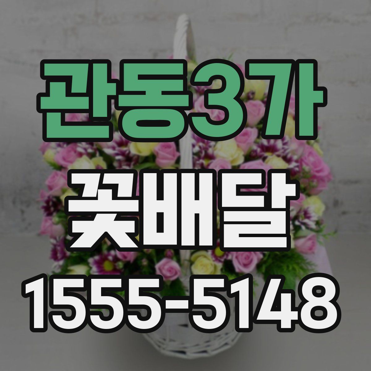 관동3가 꽃배달