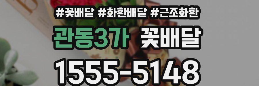 관동3가 꽃배달