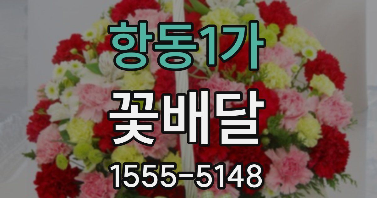 항동1가 꽃배달
