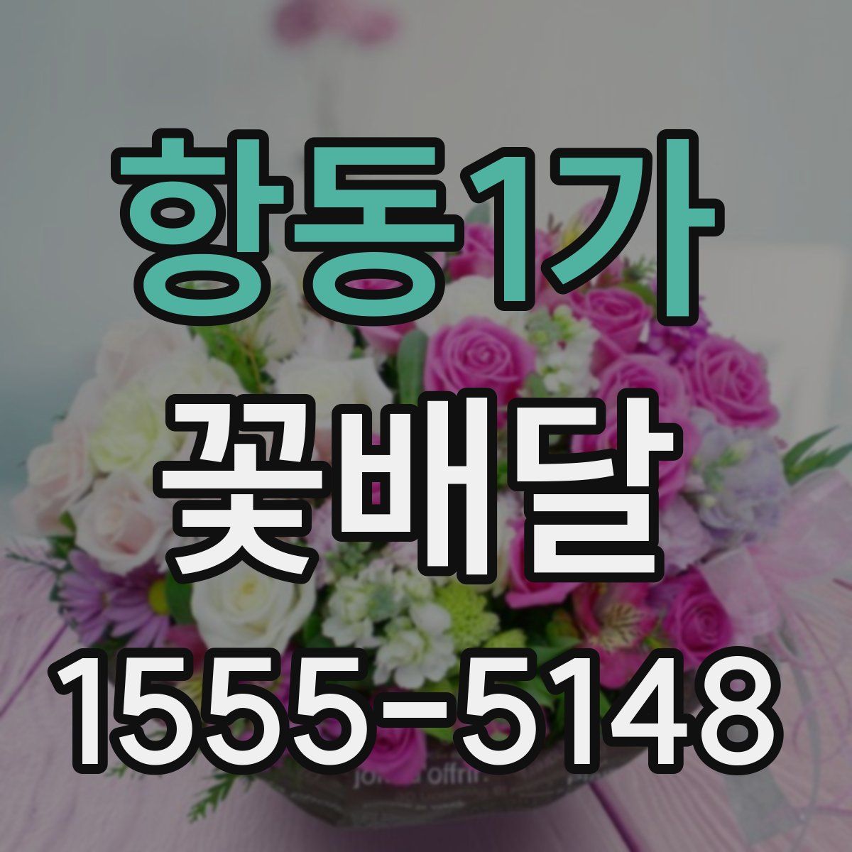 항동1가 꽃배달