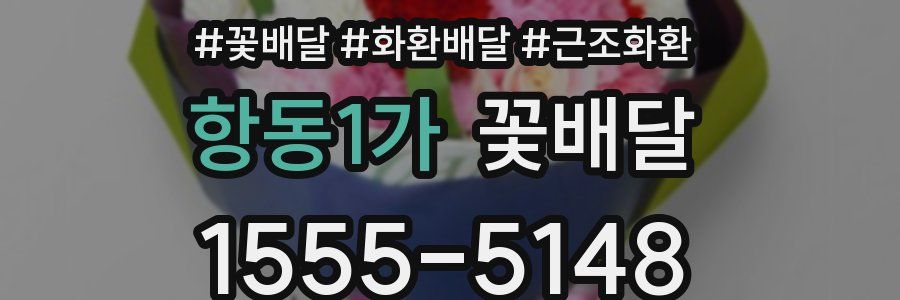 항동1가 꽃배달