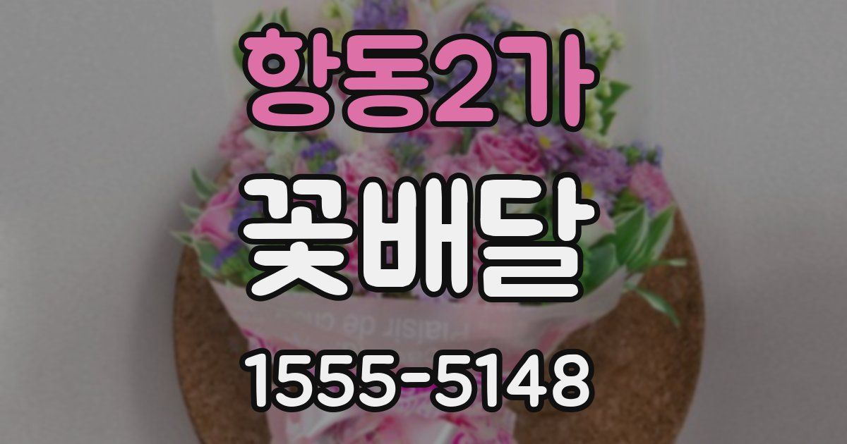 항동2가 꽃배달