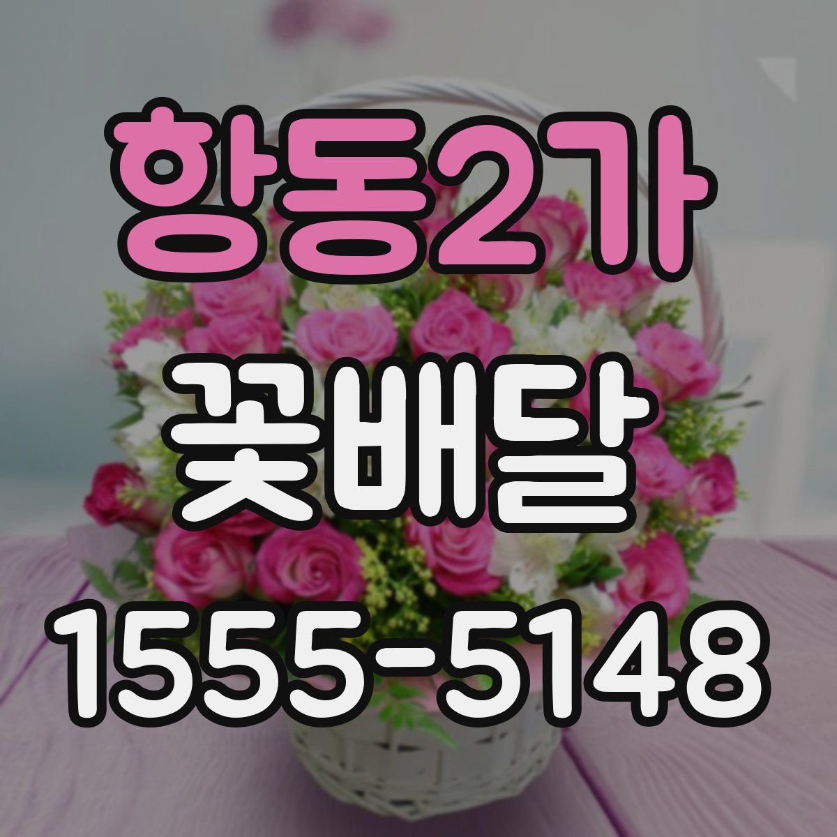 항동2가 꽃배달
