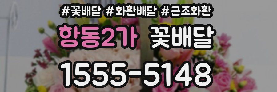 항동2가 꽃배달
