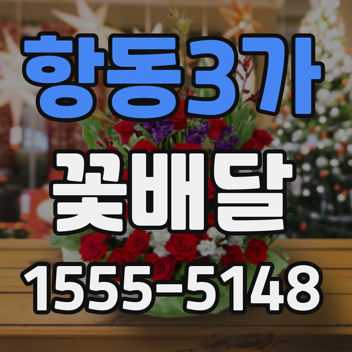 항동3가 꽃배달