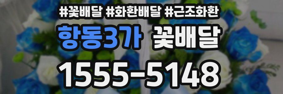 항동3가 꽃배달