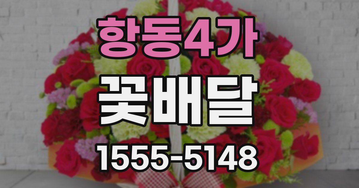 항동4가 꽃배달