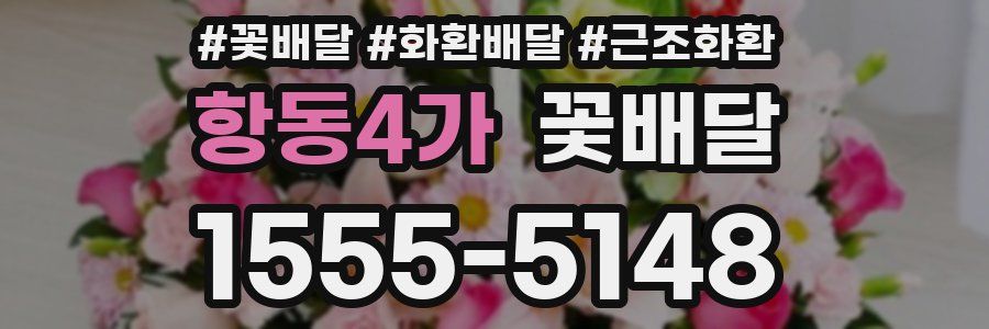 항동4가 꽃배달