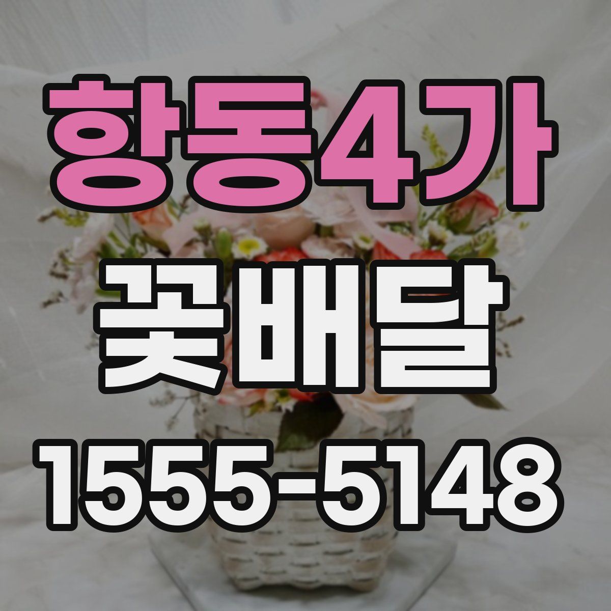 항동4가 꽃배달