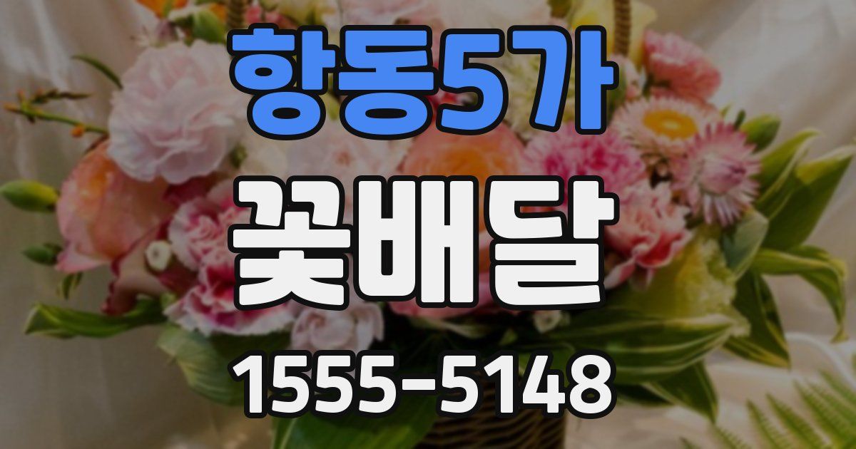 항동5가 꽃배달