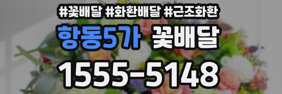 항동5가 꽃배달