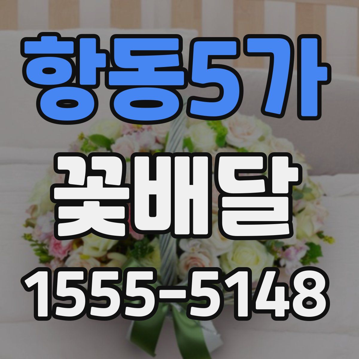 항동5가 꽃배달
