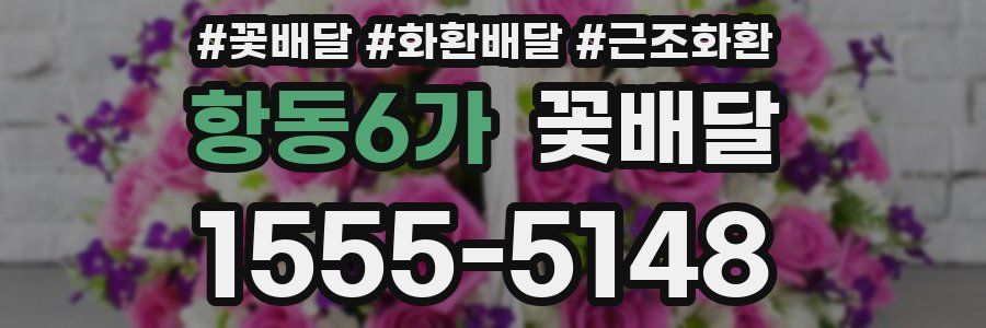 항동6가 꽃배달