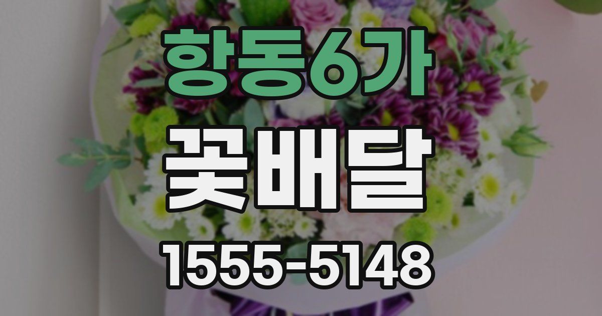 항동6가 꽃배달