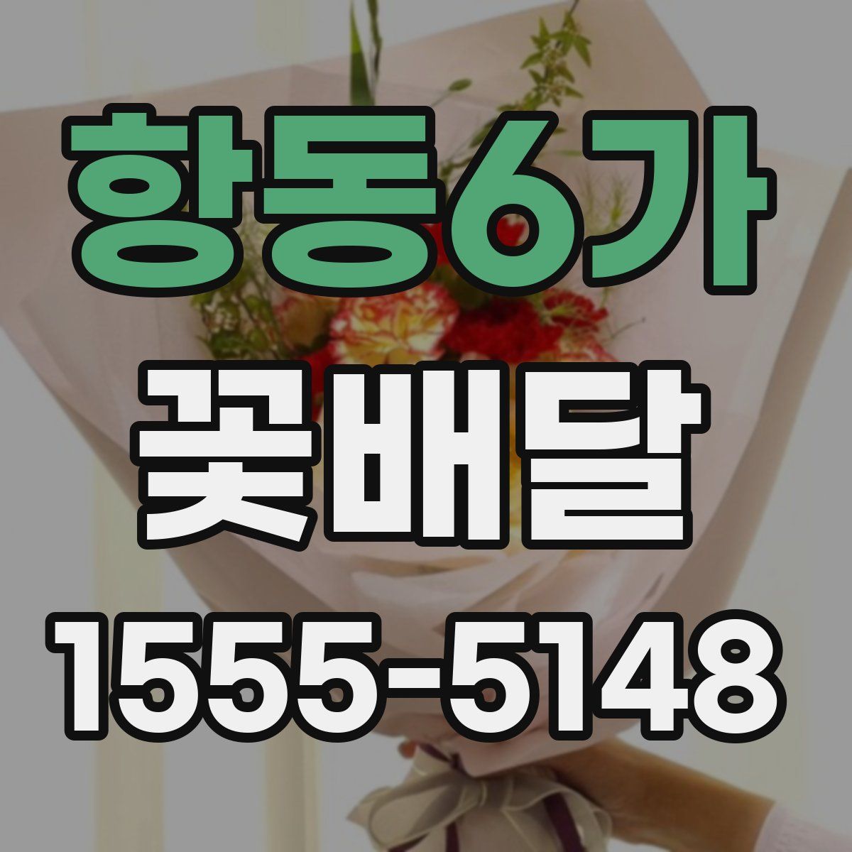 항동6가 꽃배달