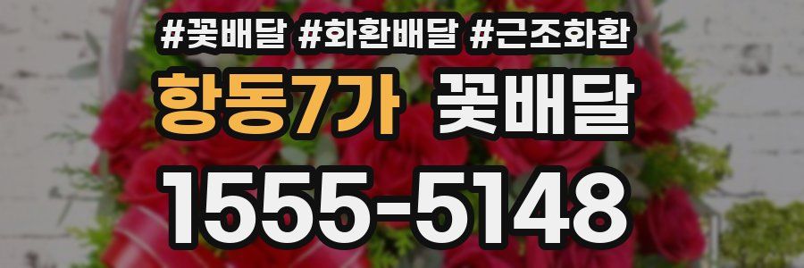 항동7가 꽃배달