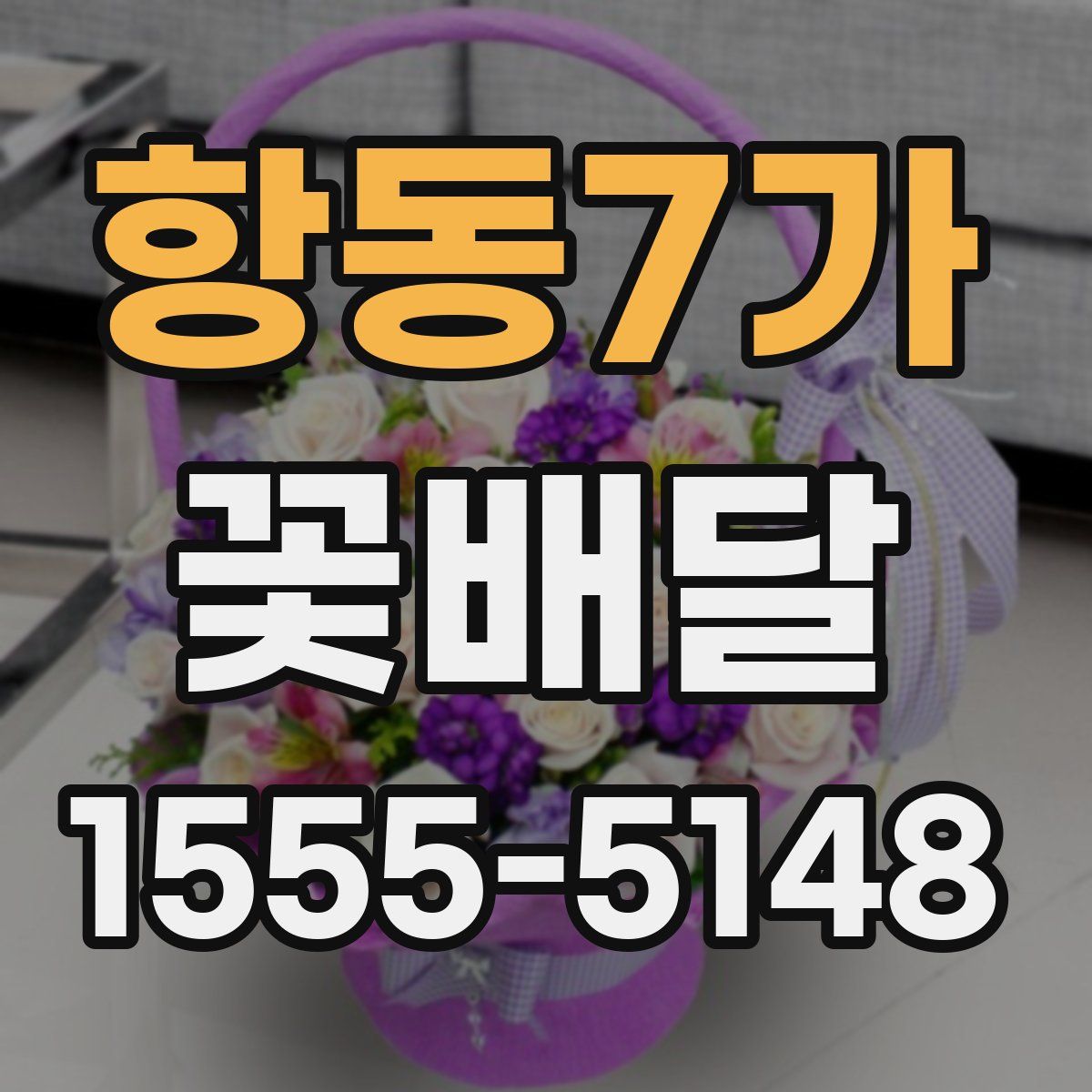 항동7가 꽃배달