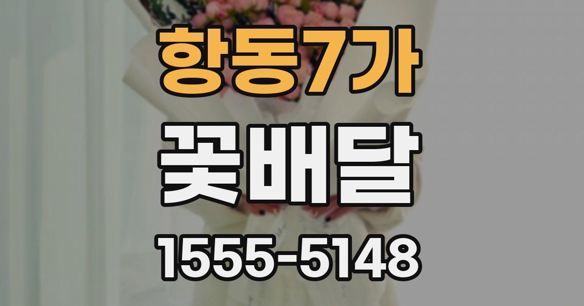 항동7가 꽃배달