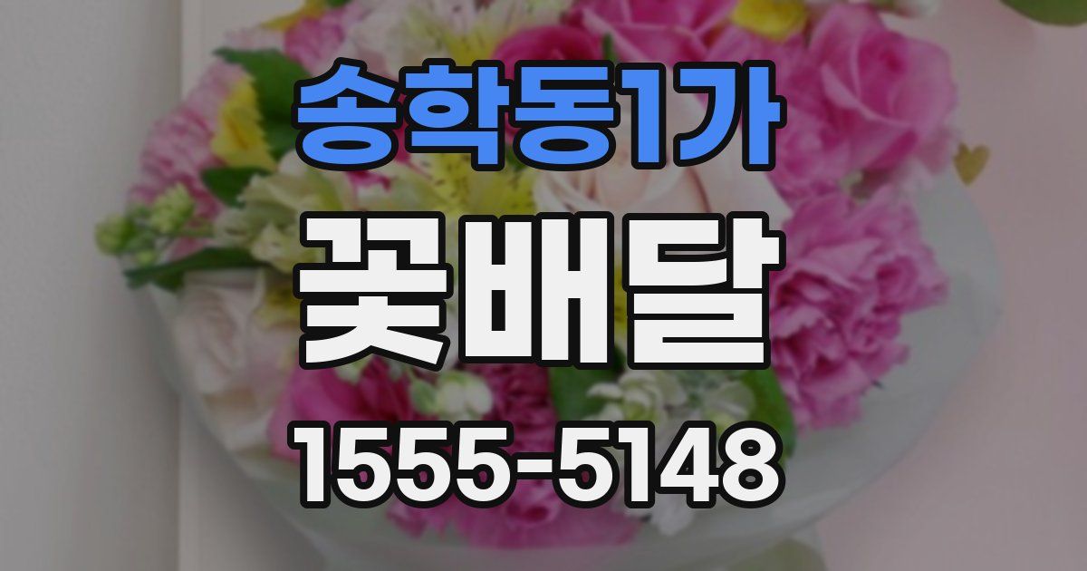송학동1가 꽃배달