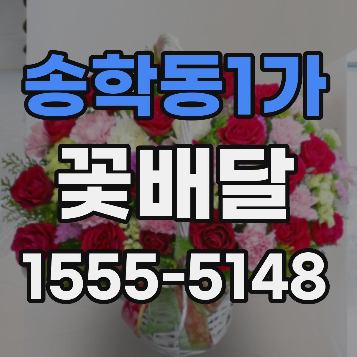 송학동1가 꽃배달
