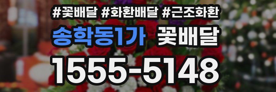 송학동1가 꽃배달