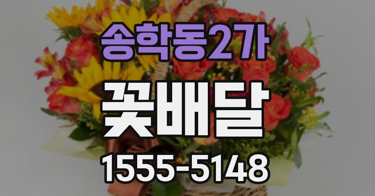 송학동2가 꽃배달
