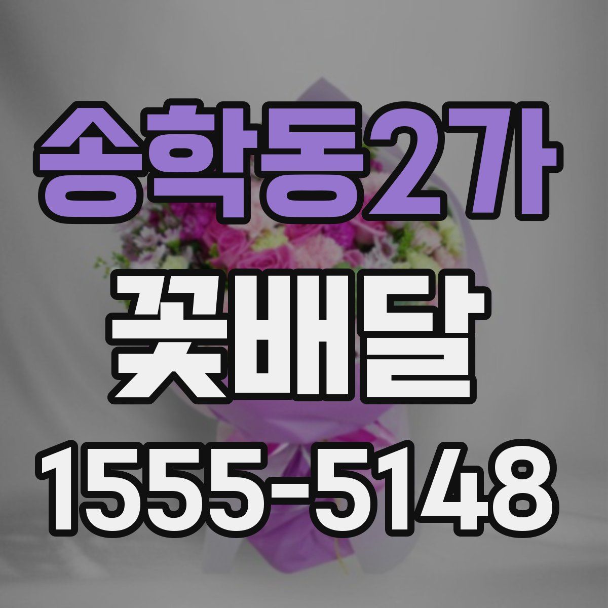 송학동2가 꽃배달