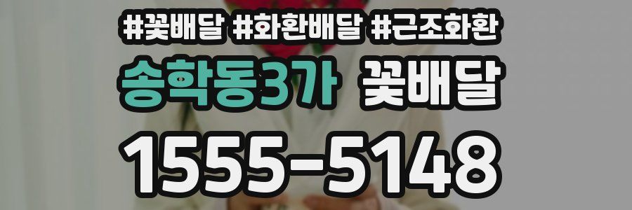송학동3가 꽃배달