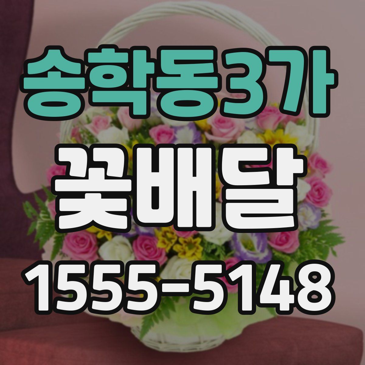 송학동3가 꽃배달