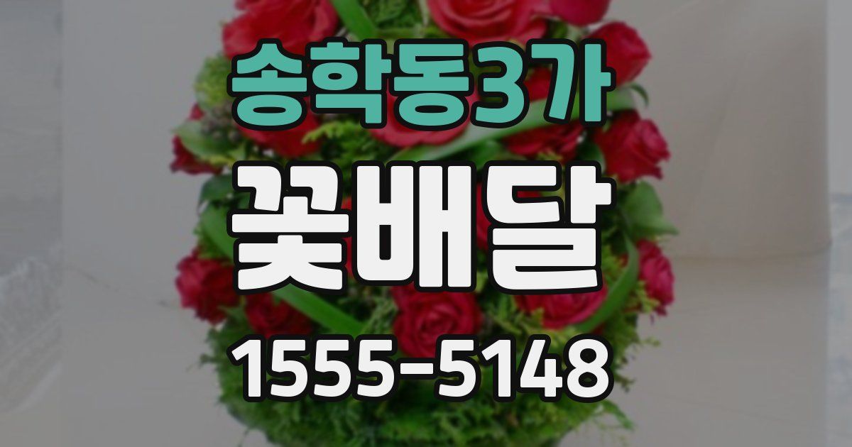 송학동3가 꽃배달