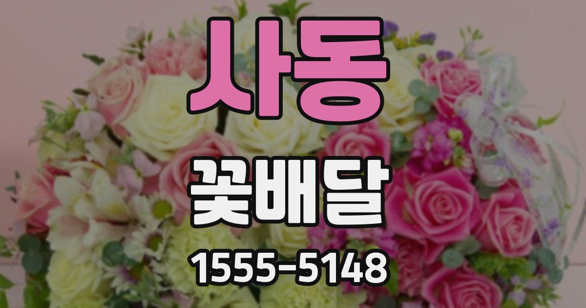 사동 꽃배달