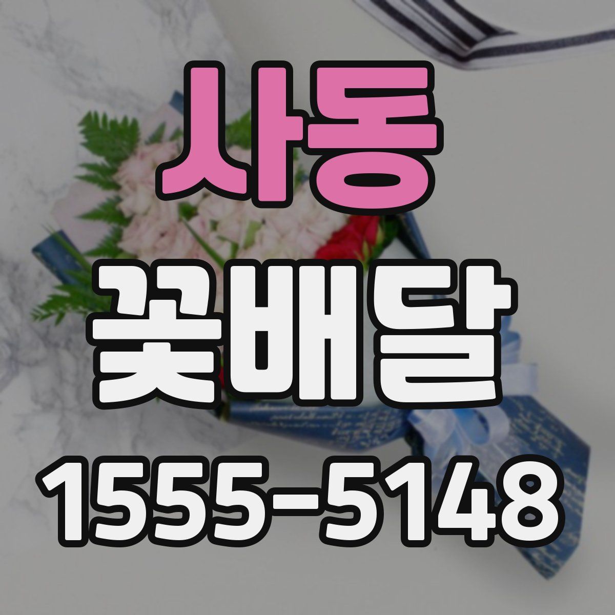 사동 꽃배달