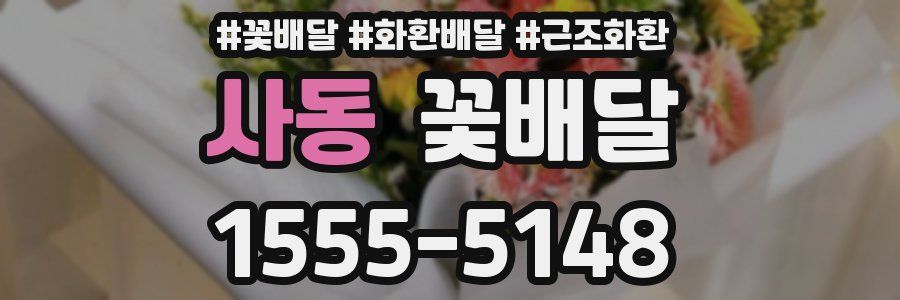 사동 꽃배달