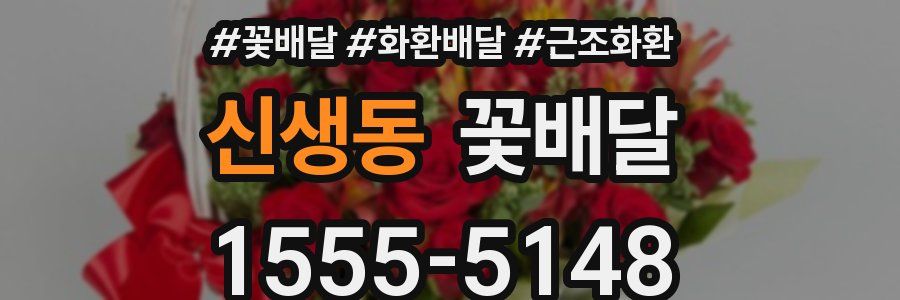 신생동 꽃배달