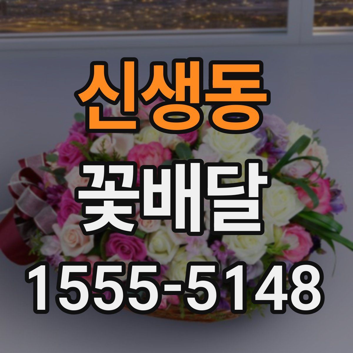 신생동 꽃배달