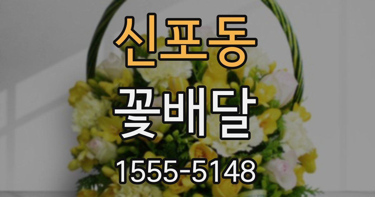 신포동 꽃배달