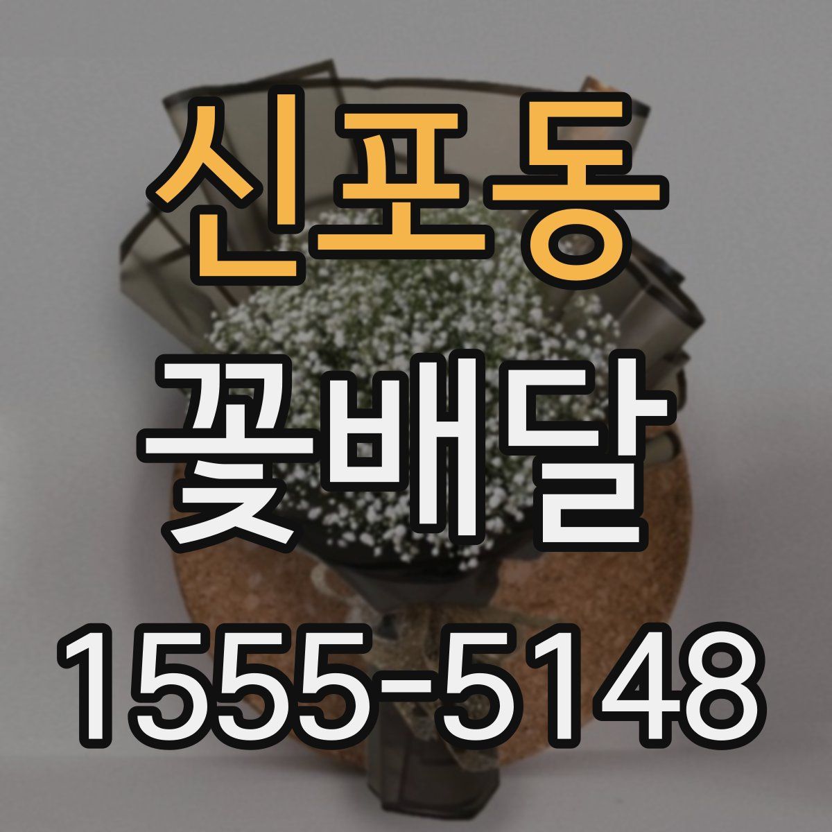 신포동 꽃배달