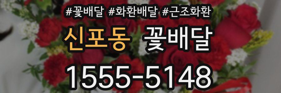 신포동 꽃배달