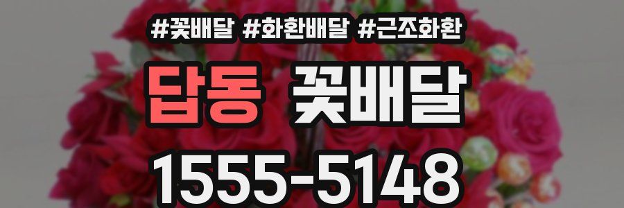 답동 꽃배달