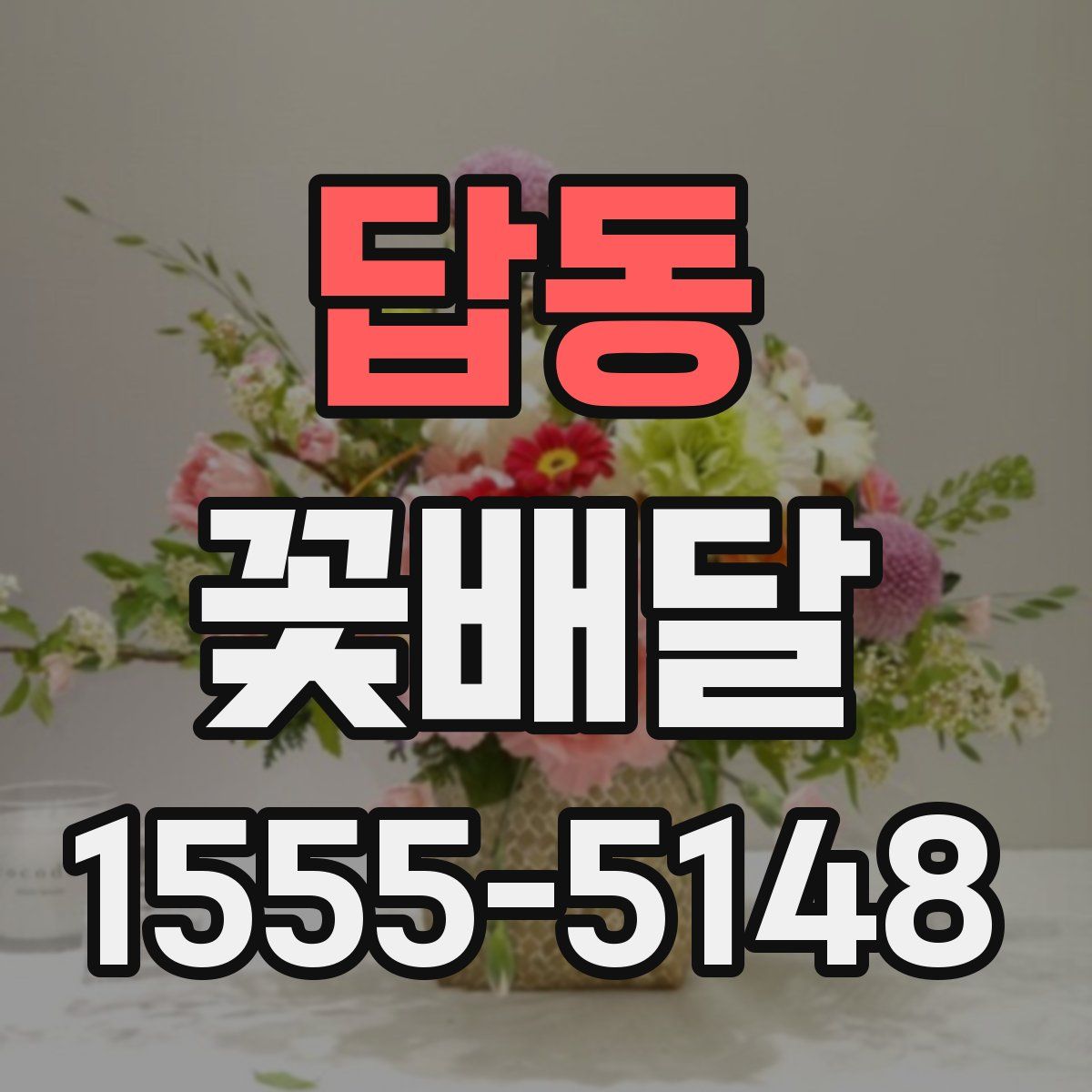 답동 꽃배달