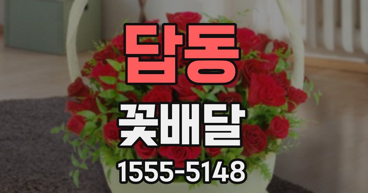 답동 꽃배달